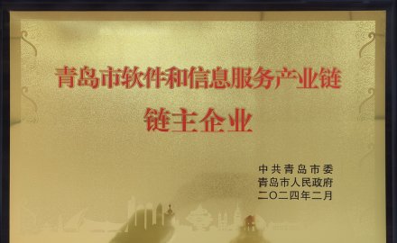軟控獲評“青島市軟件和信息服務產(chǎn)業(yè)鏈鏈主企業(yè)”榮譽稱號