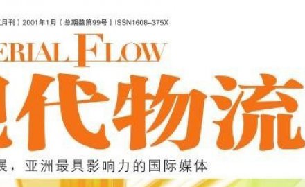 【媒體專訪】高效、定制化物流系統(tǒng)集成助推智慧物流轉(zhuǎn)型升級(jí)之路